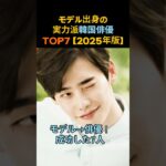 【2025年版】 モデル出身の実力派韓国俳優TOP7! ｜韓国芸能ランキング #韓国俳優 #モデル出身 #韓国ドラマ #韓国イケメン #イジョンソク
