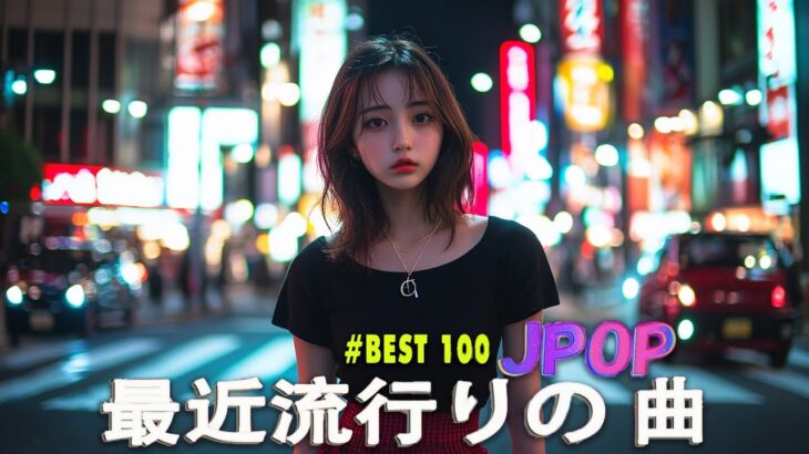 音楽 ランキング 最新 2025 👑有名曲jpop メドレー2025 🌻 邦楽 ランキング 最新 2025 日本の歌 人気 2025🎀 J POP 最新曲ランキング 邦楽 2025