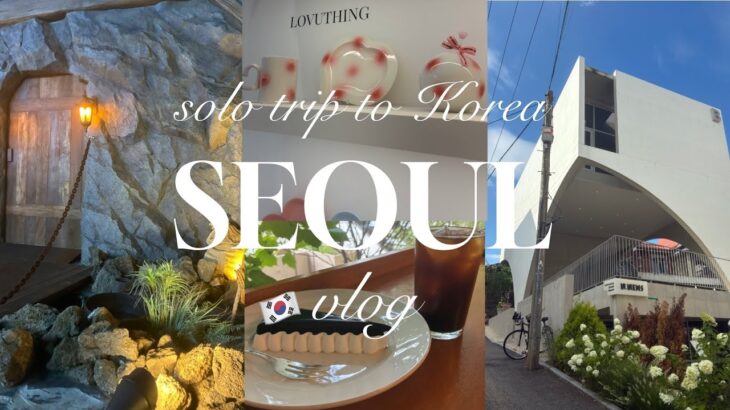 最新）2025.7下旬*韓国旅行ひとり旅vlog🇰🇷価格公開❣️cafe☺︎雑貨巡り♡予約必須店！安国|延南|洞延禧洞|狎鴎亭#koreatravel