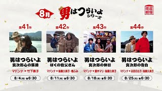 ＜衛星劇場2025年08月＞  『男はつらいよ』シリーズ　放送予告
