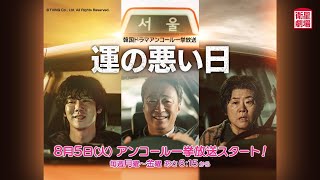 ＜衛星劇場2025年08月＞韓国ドラマシリーズ イ・ソンミン×ユ・ヨンソク×イ・ジョンウン共演 『運の悪い日』 アンコール一挙放送 30秒予告