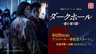 ＜衛星劇場2025年08月＞韓国ドラマシリーズ 『ダークホール－愛を奪う闇－』 アンコール一挙放送 30秒予告
