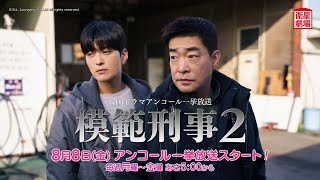 ＜衛星劇場2025年08月＞韓国ドラマ 『模範刑事２』 アンコール一挙放送 30秒予告