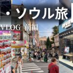 【2025】2泊3日の韓国旅行VLOG🇰🇷グルメ、お買い物など紹介🛍️東大門,明洞,聖水,江南
