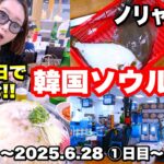 【韓国旅行】2025年6月28日〜1泊2日女子旅vlog🇰🇷ノリャンジン水産市場