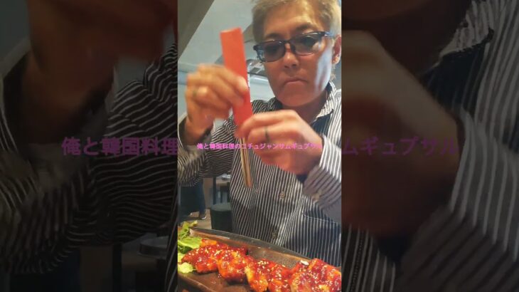 【俺と韓国料理のコチュジャンサムギュプサル】2025年7月8日#東京都 #新大久保 #韓国料理 #コチュジャン #肉料理 #ショート動画 #サムギュプサル