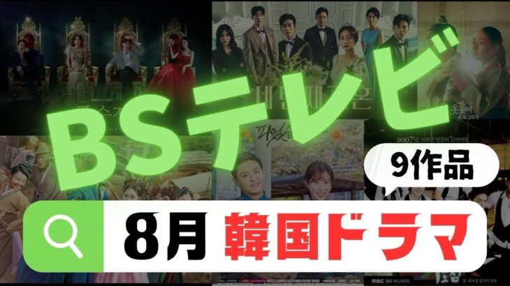 【2025年8月】BSテレビで放送開始の韓国ドラマ9本まとめ【最新韓流情報】