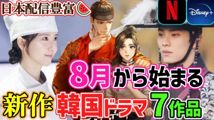 【見逃し厳禁🙅どこよりも早く!!】2025年8月から始まる新作韓国ドラマ７作品🎆超注目作が日本配信されます😍🙌🍉Netflix/Disney+🎐