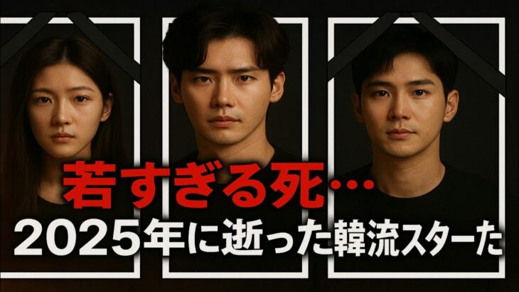 2025年に若くして亡くなったKドラマ俳優トップ10 | キム・セロン || イ・ジョンソク || キム・ソンホ #kdrama