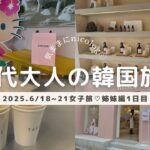 【最新2025夏🌴韓国🇰🇷vlog】40代韓国ソウルの旅2025.6月♥姉妹旅編♥最新/夏の韓国/漢南洞/梨泰院/弘大/皮膚管理/美活/カフェ/美味しいご飯