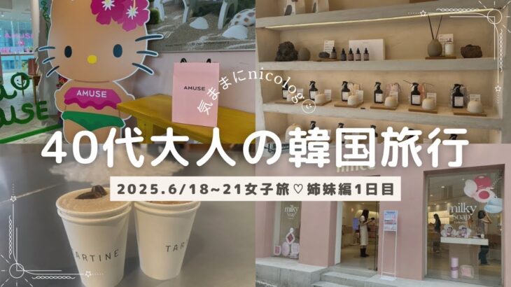 【最新2025夏🌴韓国🇰🇷vlog】40代韓国ソウルの旅2025.6月♥姉妹旅編♥最新/夏の韓国/漢南洞/梨泰院/弘大/皮膚管理/美活/カフェ/美味しいご飯