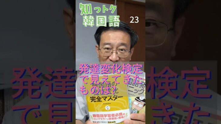 知っトク韓国語23 発音変化検定で見えてきたものは？#韓国語学堂 #ミレ韓国語学院 #韓国語発音 #韓国語勉強