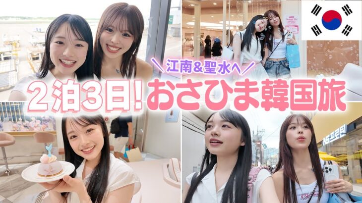 【韓国旅行】おさきちゃんと2泊3日でガチ韓国へ！江南＆聖水で爆買い爆食ツアー🔥👜🍰