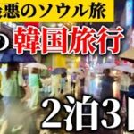 【史上最悪!?】ゲリラ豪雨の今のソウル2泊3日🚨豪雨警報中でも楽しんだリアルな韓国旅行2泊3日🇰🇷/明洞 東大門 仁寺洞 韓国人気エリア巡り！ソウル旅行お得なクーポン