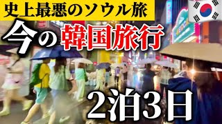 【史上最悪!?】ゲリラ豪雨の今のソウル2泊3日🚨豪雨警報中でも楽しんだリアルな韓国旅行2泊3日🇰🇷/明洞 東大門 仁寺洞 韓国人気エリア巡り！ソウル旅行お得なクーポン