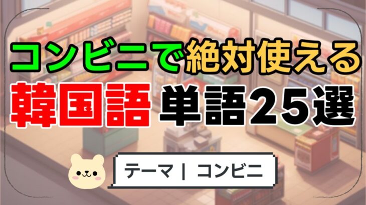 コンビニで絶対使える！韓国語単語25選｜音声＆ルビ付きでマスターしよう！