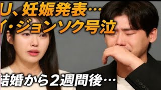 結婚からわずか2週間後、イ・ジョンソクとIUは衝撃的な発表をした。