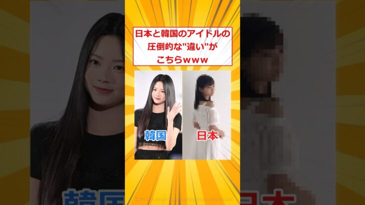 日本と韓国のアイドルの圧倒的な違いがこちらｗｗｗ【2ch面白いスレ】#2ch面白いスレ #2ch #5ch #shorts