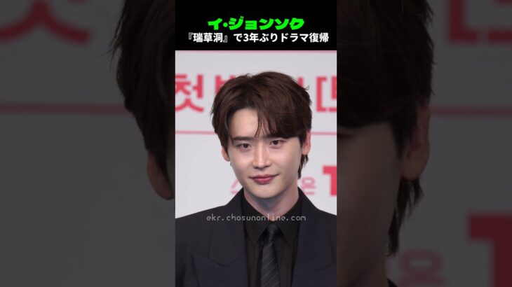 イ・ジョンソク、『瑞草洞』で3年ぶりドラマ復帰…完ぺきなスーツの着こなし #イ・ジョンソク