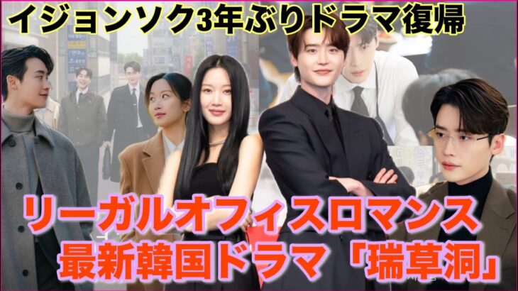 イジョンソク3年ぶりドラマ復帰作『瑞草洞』で遂にカムバック！女神ムンガヨンと豪華共演のリーガルロマンスを見どころあらすじを解説