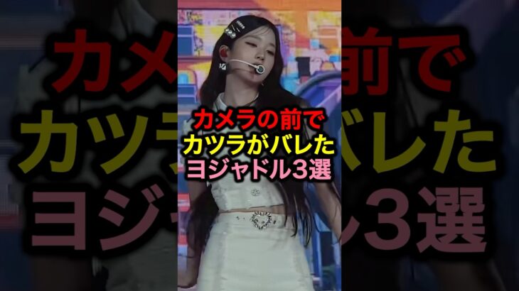 カメラの前でカツラがバレたヨジャドル3選#韓国 #韓国アイドル #kpop #アイドル #ルセラフィム