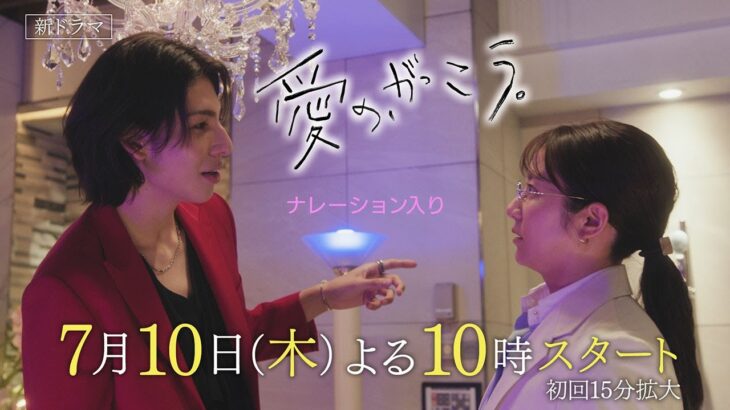 新ドラマ【愛の、がっこう。】最新30秒予告！7月10日(木)よる10時スタート！主演・木村文乃×ラウール(Snow Man)
