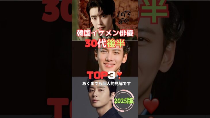 韓国イケメン俳優30代後半TOP3❣️#パクソジュン #チチャンウク #イジョンソク #イケメン #ランキング #韓国俳優 #韓国ドラマ #kactor #kdrama #30代