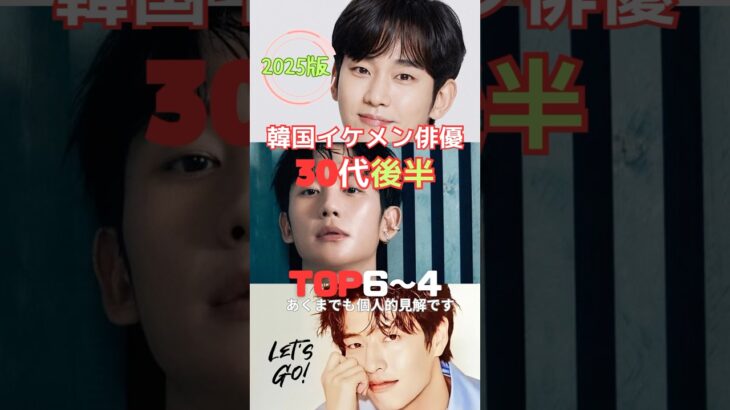 韓国イケメン俳優30代後半TOP6〜4❣️#キムスヒョン #チョンヘイン#カンハヌル #イケメン #ランキング #韓国俳優 #韓国ドラマ #30代 #kdrama #kactor #shorts