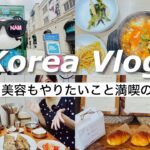 【韓国旅行】グルメ,買い物,美容 やりたいこと全部詰め込んだ3泊4日ソウル女子旅【韓国vlog】