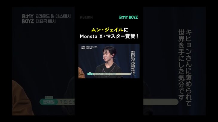 第4話ビハインド💫審査員 Monsta X にもマスターにも賞賛を受ける、ムン・ジェイル  ビギナー ｜ #BEMYBOYZ #비마이보이즈 #BMB #ビマボ #shorts