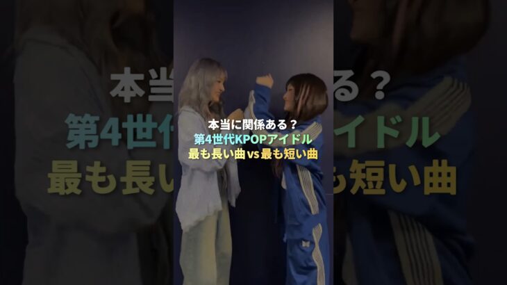 第4世代KPOPアイドル最も長い曲vs最も短い曲 #kpop