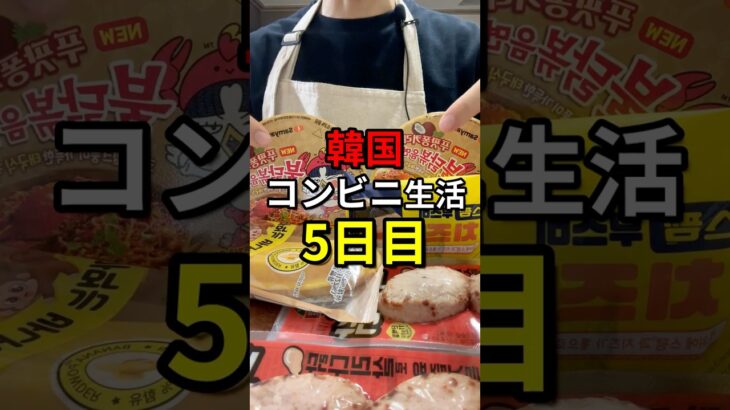 韓国コンビニ生活5日目