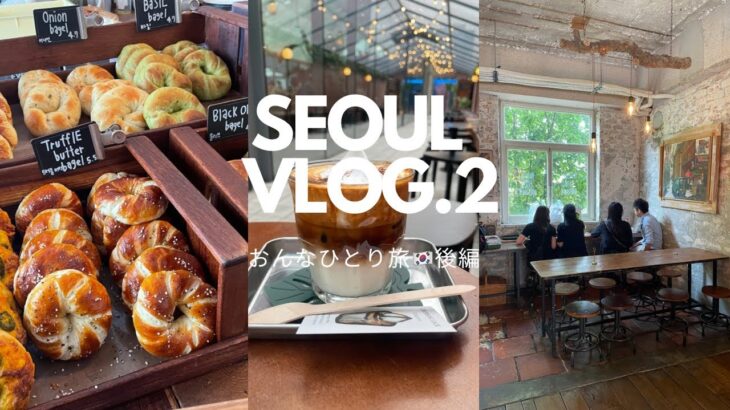 【韓国ひとり旅50回！】機械オンチなアラフィフ女子、Vlogはじめました🇰🇷    後編