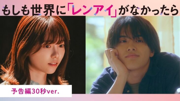 7/31START！『もしも世界に「レンアイ」がなかったら』予告編30秒ver.解禁！【CBCテレビ「ドラマトリップ」公式】