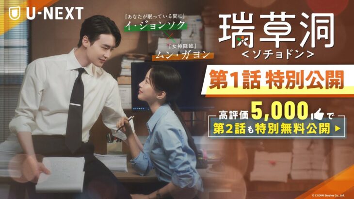 【特別無料公開】『瑞草洞＜ソチョドン＞』| イ・ジョンソク、ムン・ガヨンのラブロマンス＆法廷ヒューマンドラマ | 7/5(土)U-NEXT独占配信