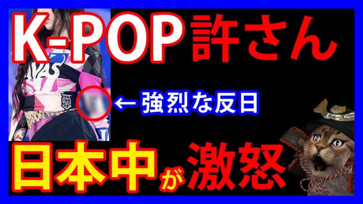 7/8 K-POP新人アイドルのユニフォームが日本で大問題に！