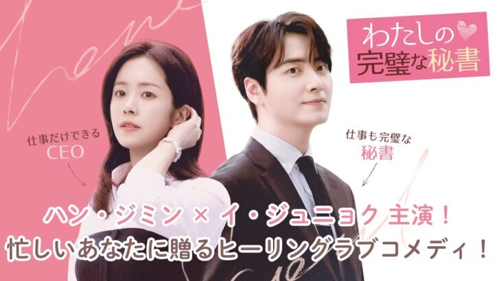 韓国ドラマ「わたしの完璧な秘書」予告編│各動画配信サービスで配信中！9月3日DVDレンタル開始＆11月5日DVD-BOX1・2発売