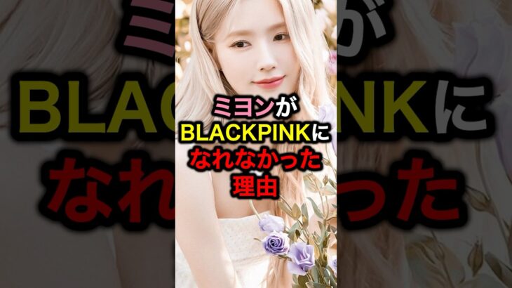 ミヨンがBLACKPINKになれなかった理由#韓国 #韓国アイドル #kpop #アイドル #ルセラフィム