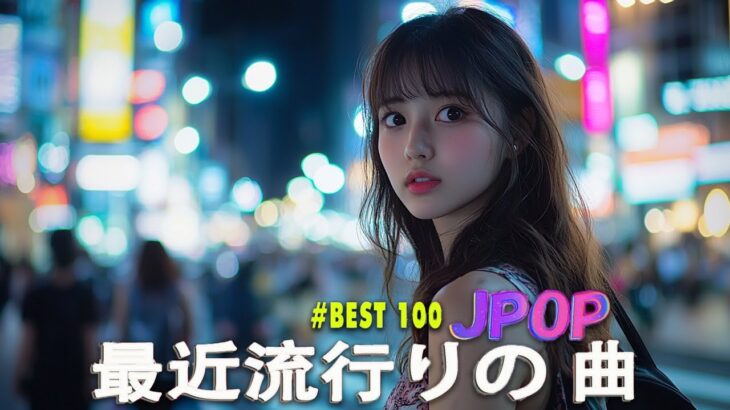 日本のシティポップ CITY POP PLAYLIST👑有名曲jpop メドレー2025🌻邦楽 ランキング 最新 2025 日本の歌 人気 2025🎀J POP 最新曲ランキング 邦楽 2025