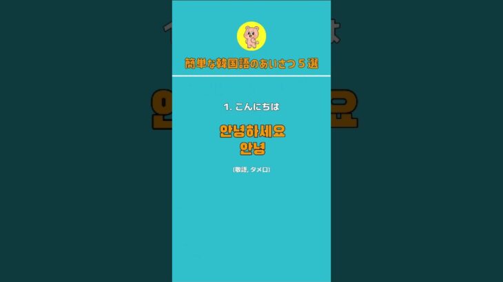 🇯🇵🇰🇷 簡単な韓国語のあいさつ５選‼️ DAY 1 #韓国語初心者 #韓国語の勉強