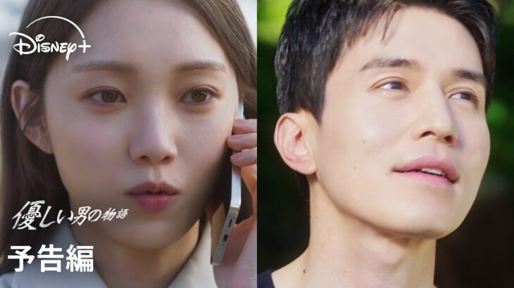 韓国ドラマ『優しい男の物語』｜予告編｜イ・ドンウク×イ・ソンギョンで贈る純愛ラブロマンスが誕生！この夏いちばん熱くて苦い、人生のすべてをかけた男の熱き恋の物語｜Disney+ (ディズニープラス）