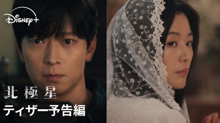韓国ドラマ『北極星』｜ティザー予告編｜チョン・ジヒョン×カン・ドンウォン×「涙の女王」監督、奇跡のタッグが映画級のスケールで放つスペクタクル・ロマンス｜Disney+ (ディズニープラス）