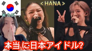 【HANA】日本実力派アイドルを見た韓国反応がヤバい!
