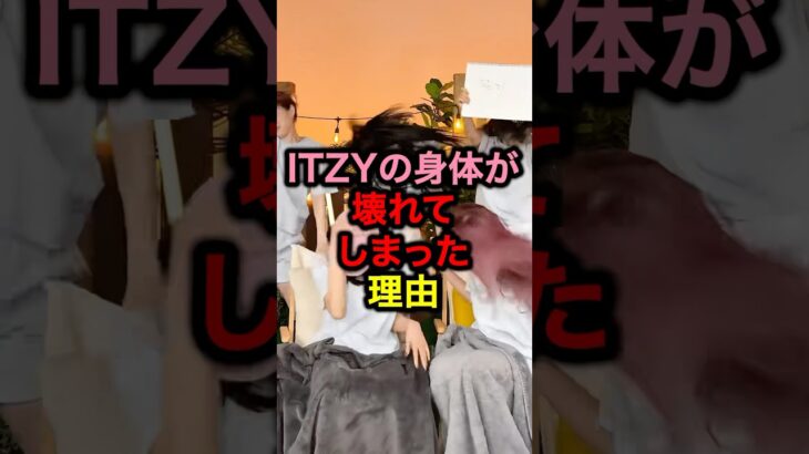 ITZYの身体が壊れてしまった理由#韓国 #韓国アイドル #kpop #アイドル #ルセラフィム