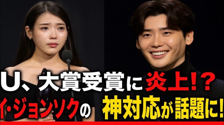 💥IU大賞受賞に“まさかの逆風”!?😢 イ・ジョンソクの【たった一言】が空気を変えた…💘✨
