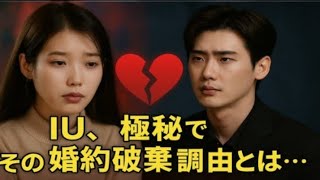 IU、イ・ジョンソクとの婚約をひっそり解消? 衝撃の理由とは!