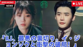「最悪の裏切りを受けた」IU、イ・ジョンソクとの衝撃の破局について語る!