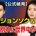 💔イ・ジョンソク＆IU、ついに公式破局発表…世界が涙した別れの理由とは？😭💬