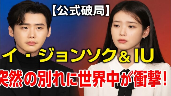 💔イ・ジョンソク＆IU、ついに公式破局発表…世界が涙した別れの理由とは？😭💬