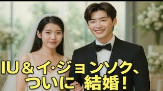 独占ニュース:イ・ジョンソクとIUが手をつないで結婚式場に入場した瞬間!